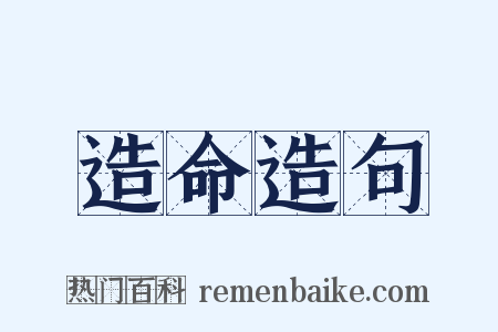 造命造句是什么意思的图片